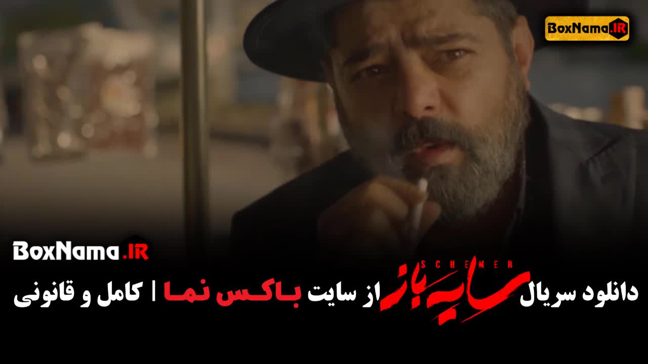 تماشای قسمت چهارم سریال سایه باز قسمت۴ (سریال جدید ایرانی ۱۴۰۲)