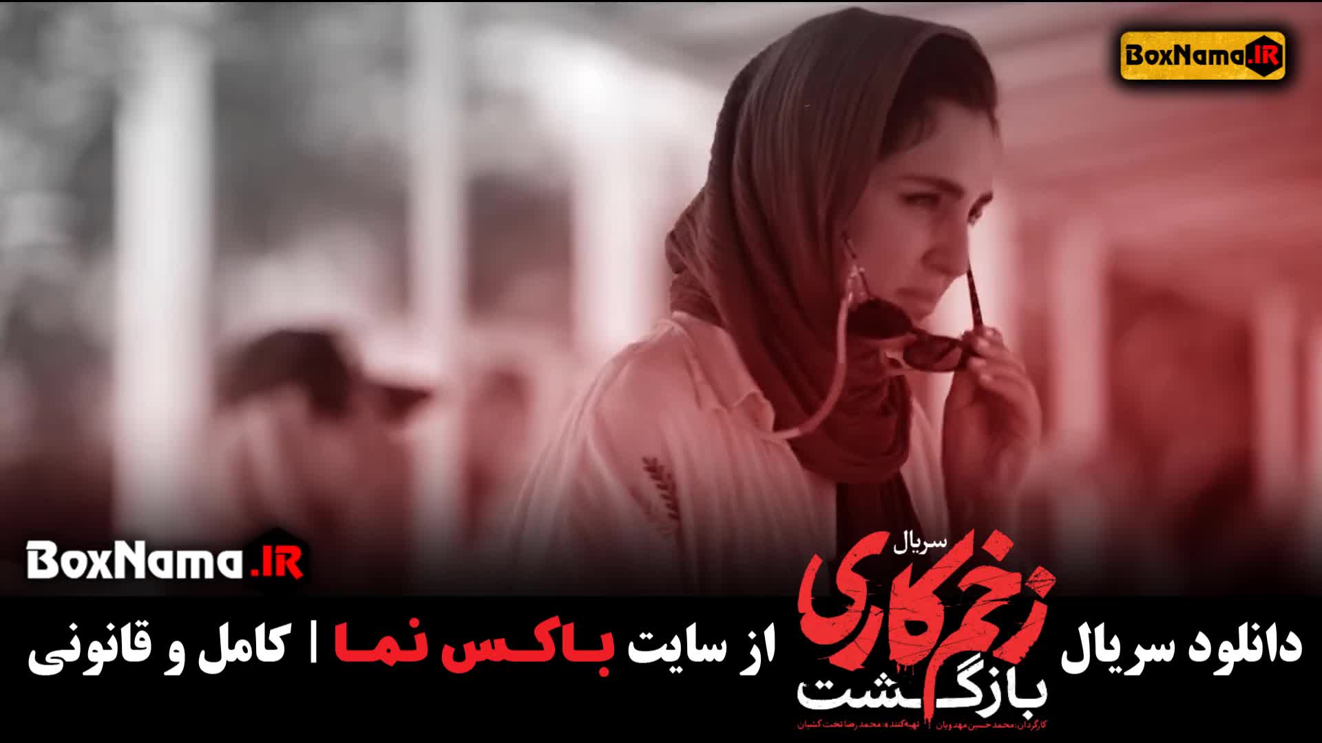 قسمت 10 زخم کاری 2 بازگشت / زخم کاری ۲ قسمت ۹