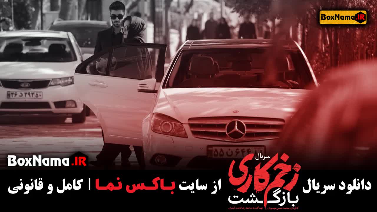 قسمت اخر زخم کاری / سریال زخم کاری فصل دوم قسمت ۱۳