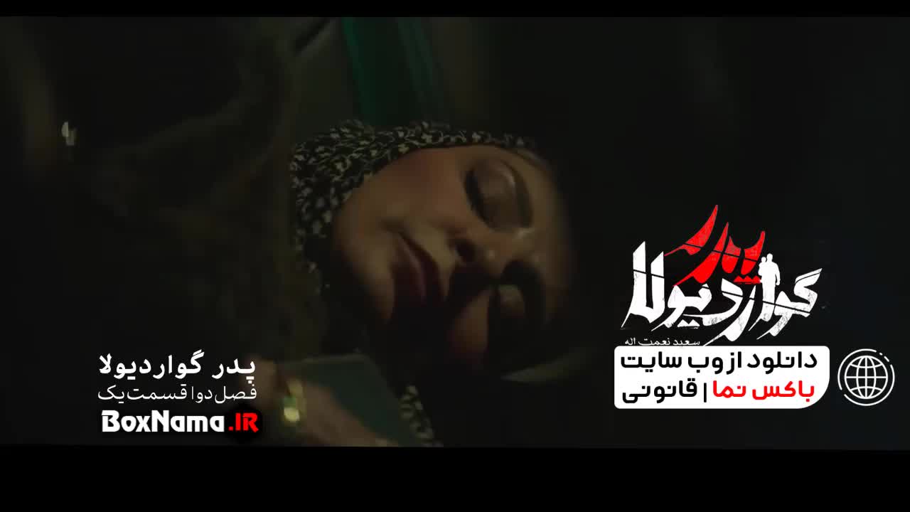 تماشای قسمت ۱۰ پدر گواردیولا فصل دوم / قسمت ۱ پدر گواردیولا ۲