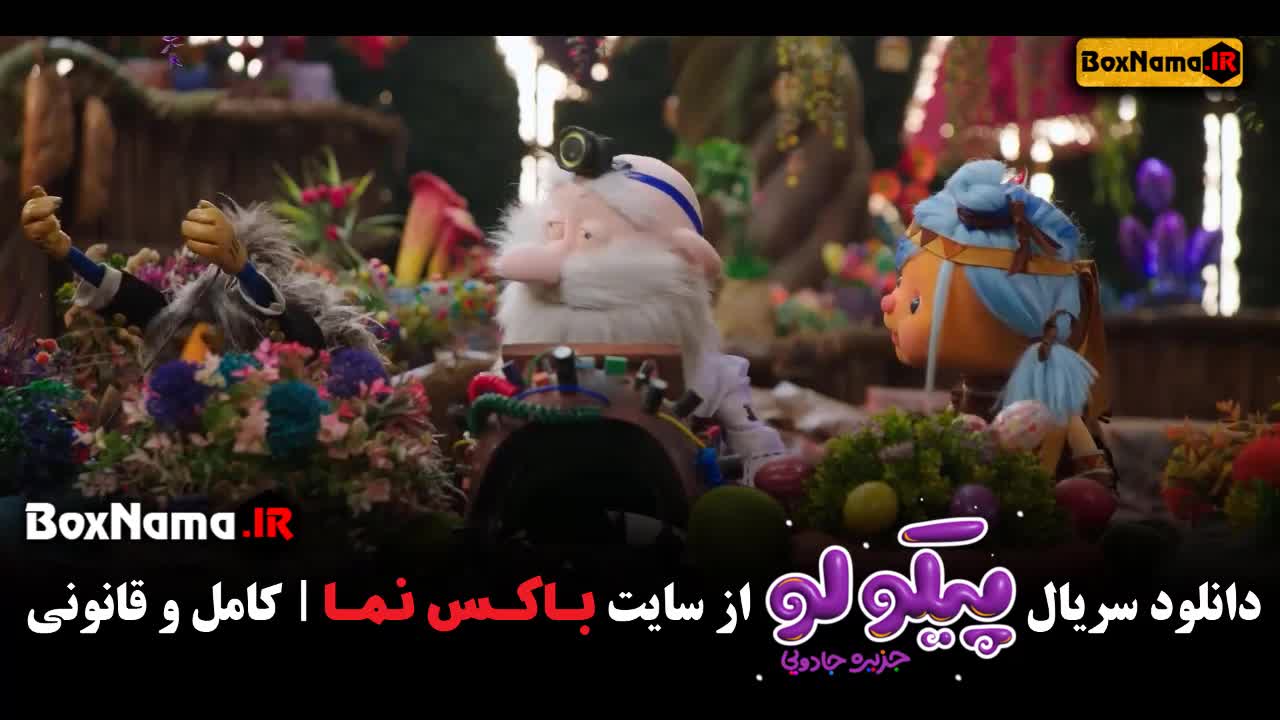 جزیره جادویی پیکولو قسمت اول تا پانزدهم (پخش انلاین)