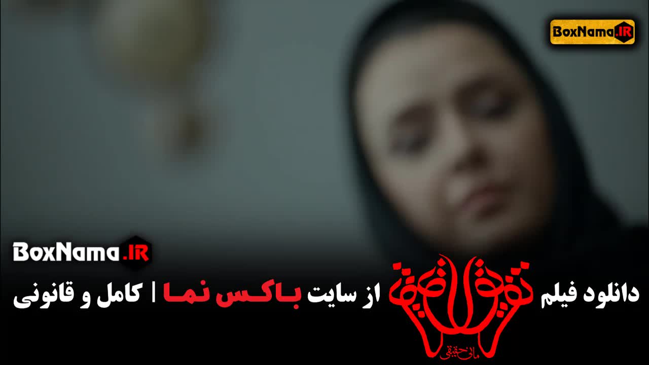 و تماشای فیلم تفریق ترانه علیدوستی نوید محمدزاده