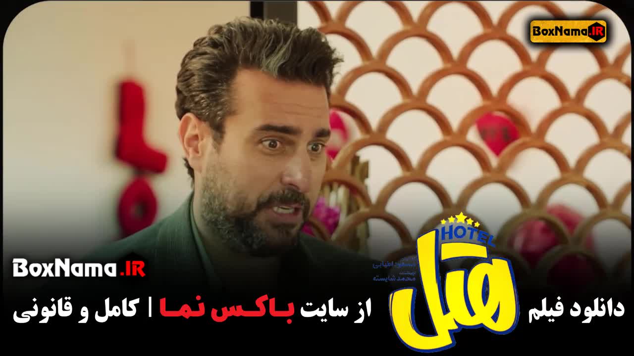 فیلم هتل پژمان جمشیدی و مصطفی کیایی مجری صداتو (تیزر)