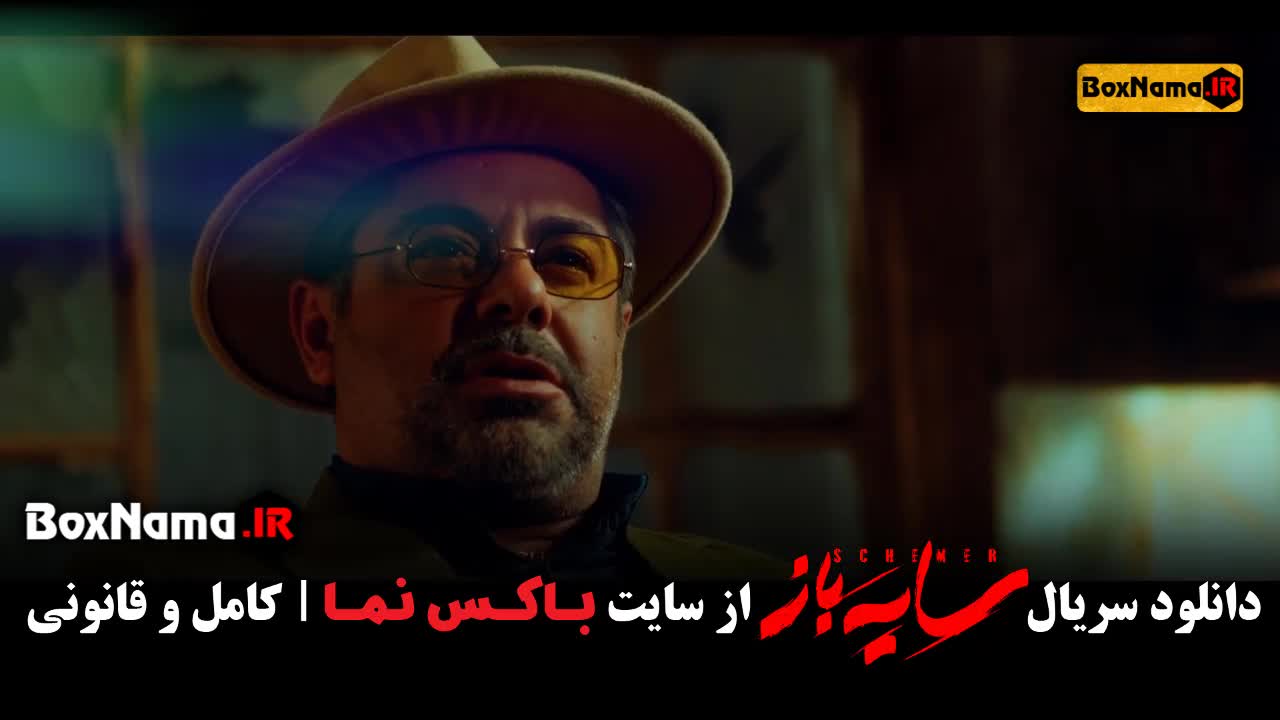 تماشای قسمت سوم سریال جدید سایه باز ۳ (سریال جدید ایرانی ۱۴۰۲)