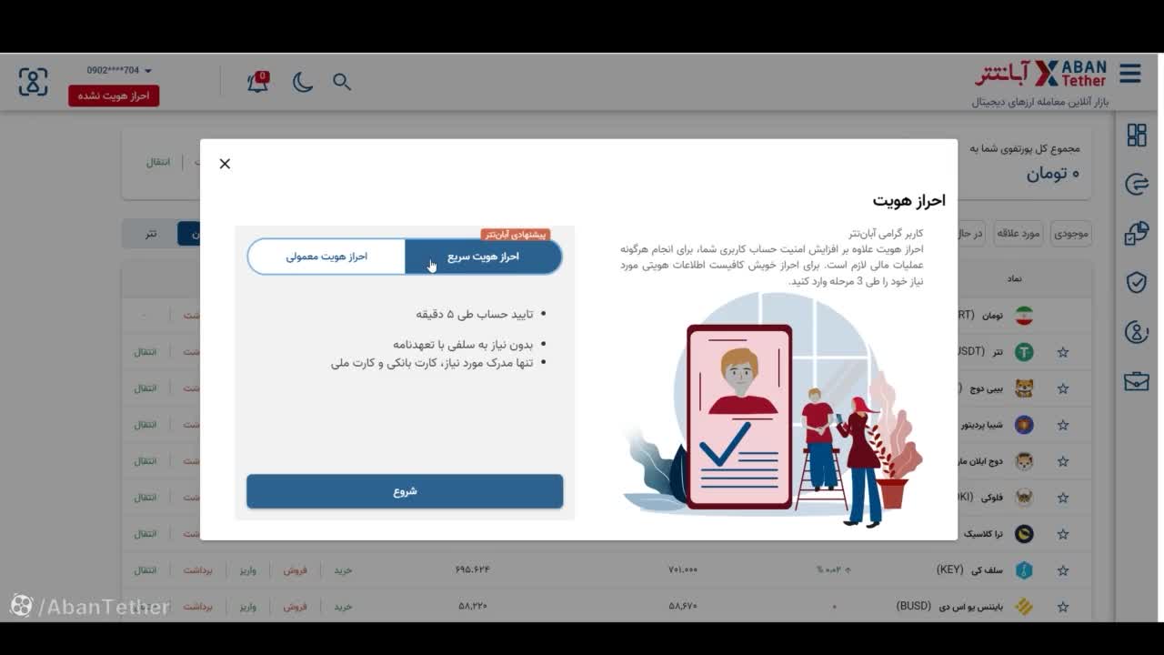 راهنمای احراز هویت سریع در آبان تتر
