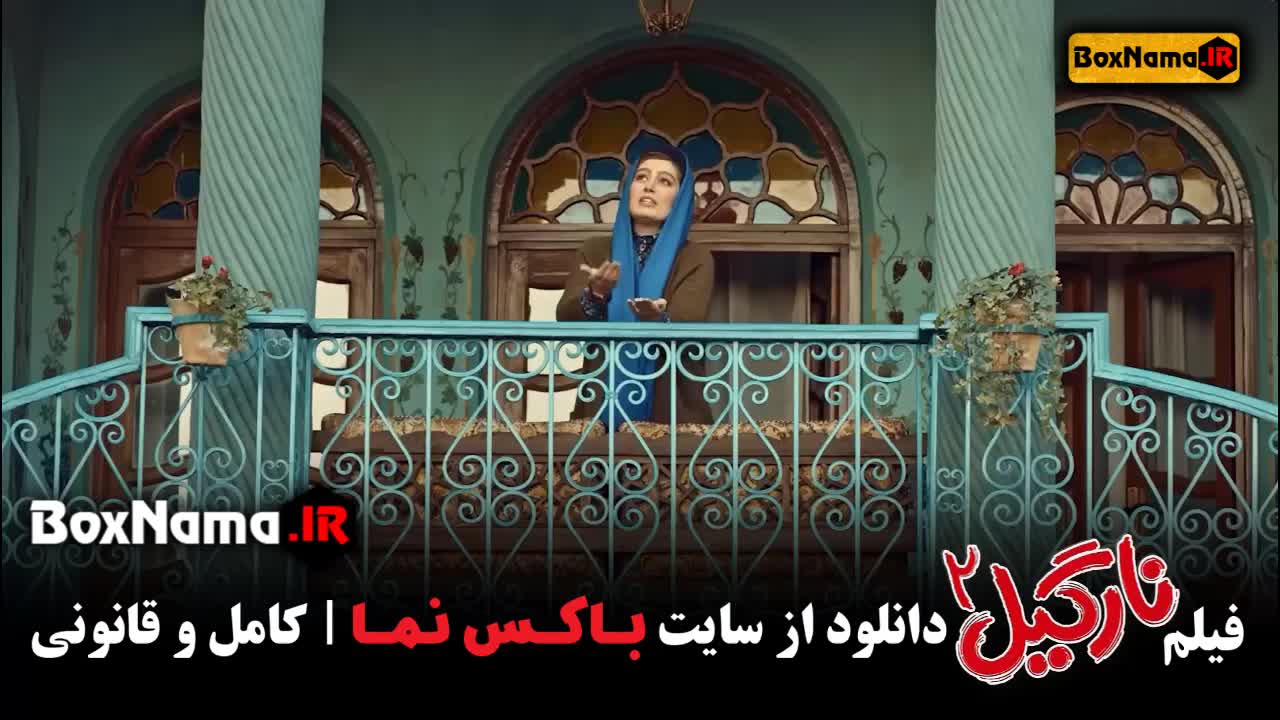 فیلم سینمایی نارگیل 2 سحر قریشی (نارگیل دو) (تیزر)