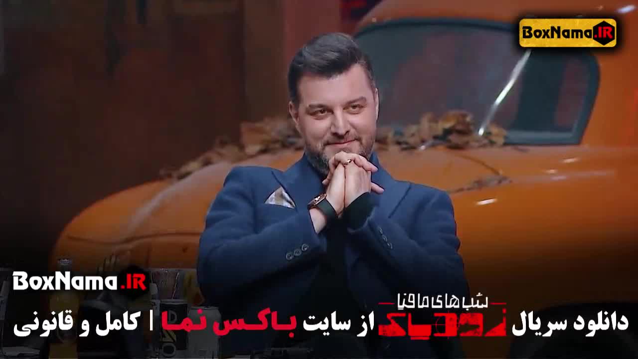 سریال شب های مافیا زودیاک قسمت اول تا ۹ سعید مهری - مسعود صادقلو