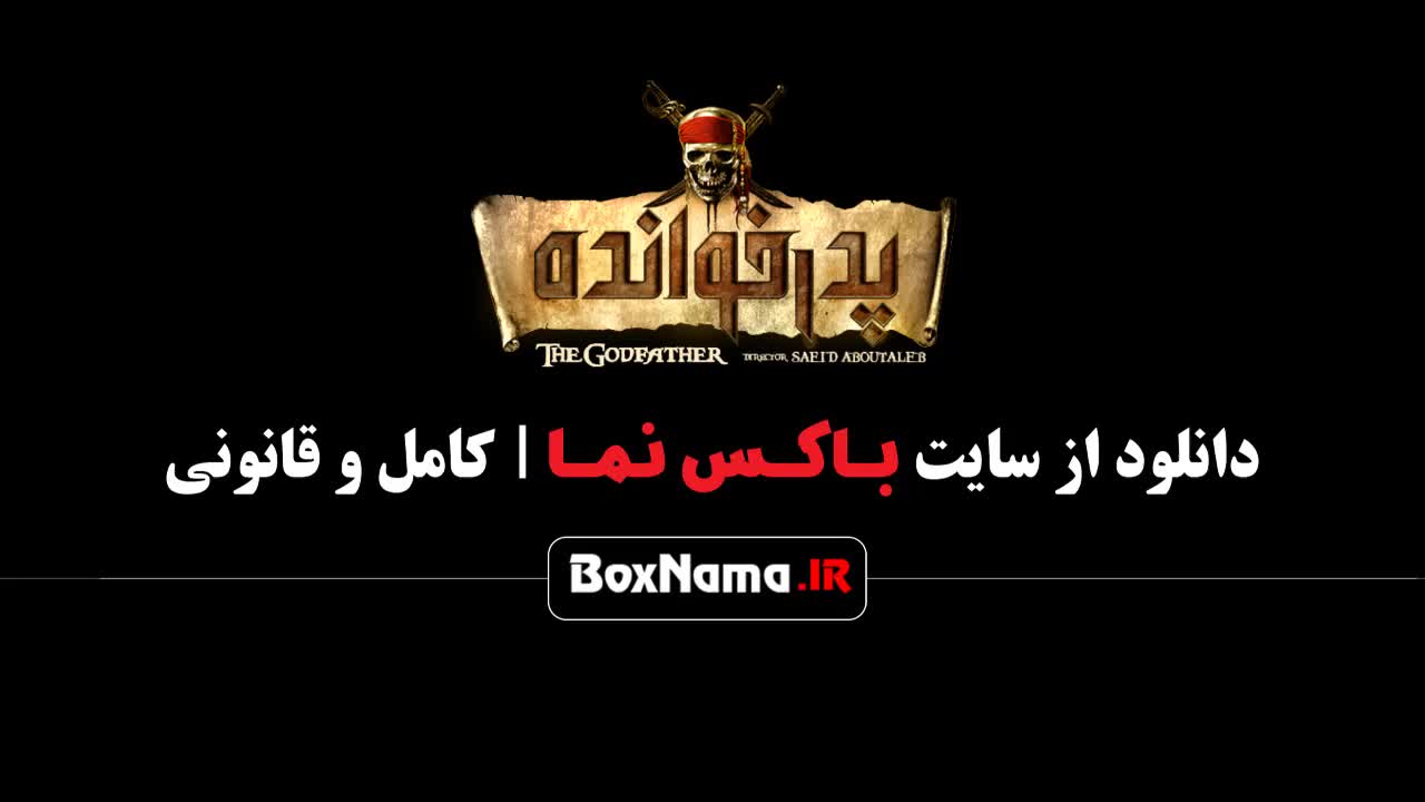 قسمت ۱۵ سریال پدرخوانده ۲