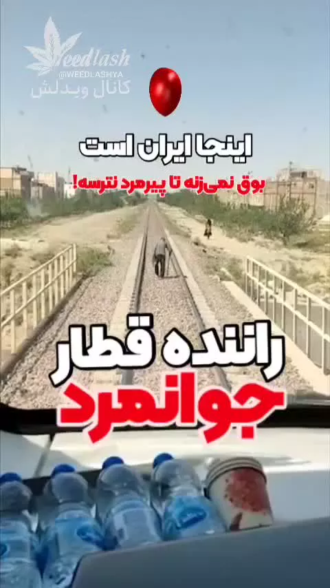 پیرمرد داره ازوسط ریل رد میشه قطار بوق نمی زنه