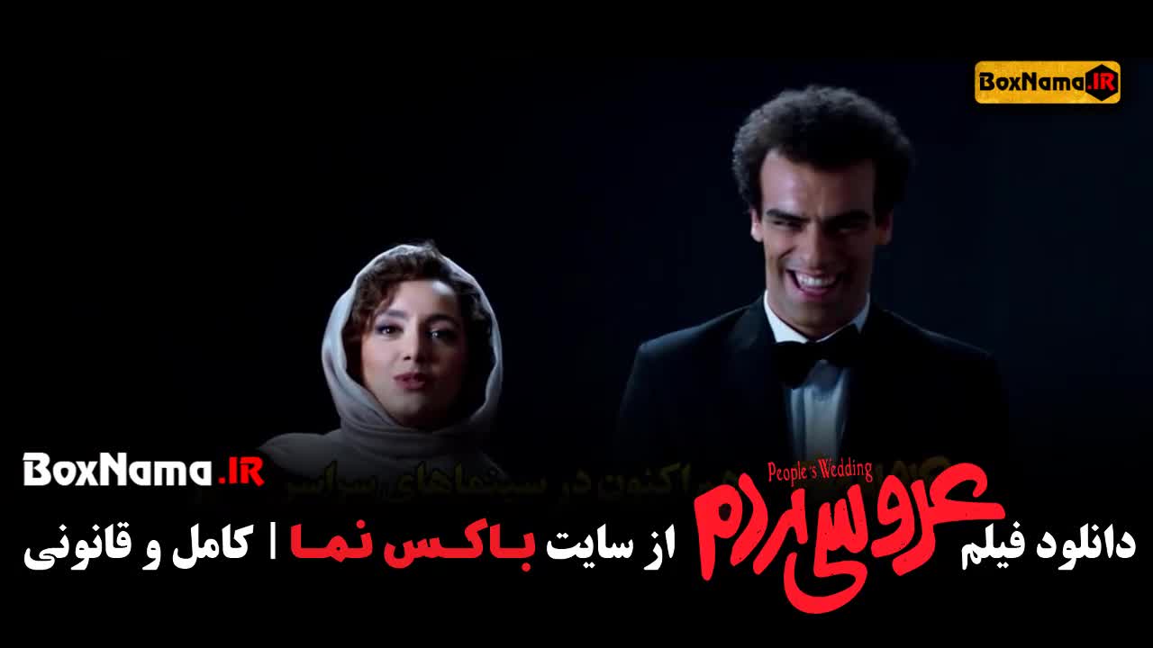 فیلم سینمایی عروسی مردم نازنین بیاتی شکیب شجره (تیزر)