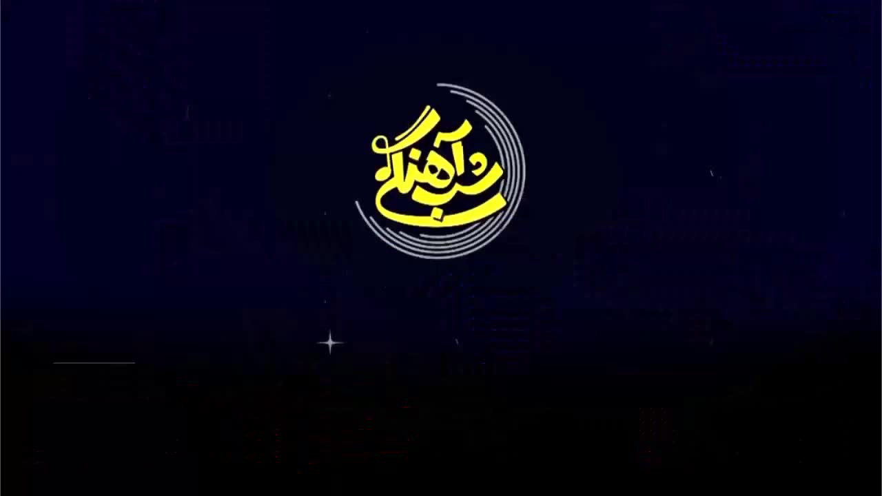 برنامه شب آهنگی فصل ۳ قسمت ۳ رئالیتی شو شباهنگی حامد آهنگی