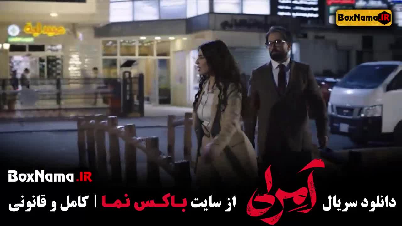 سریال امرلی قسمت اول تا ۵ مصطفی زمانی - ناریا صالحی