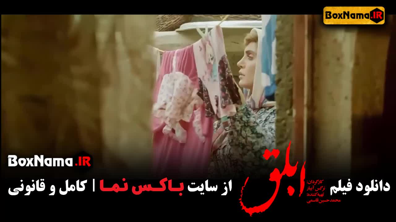 فیلم ابلق الناز شاکردوست بهرام رادان