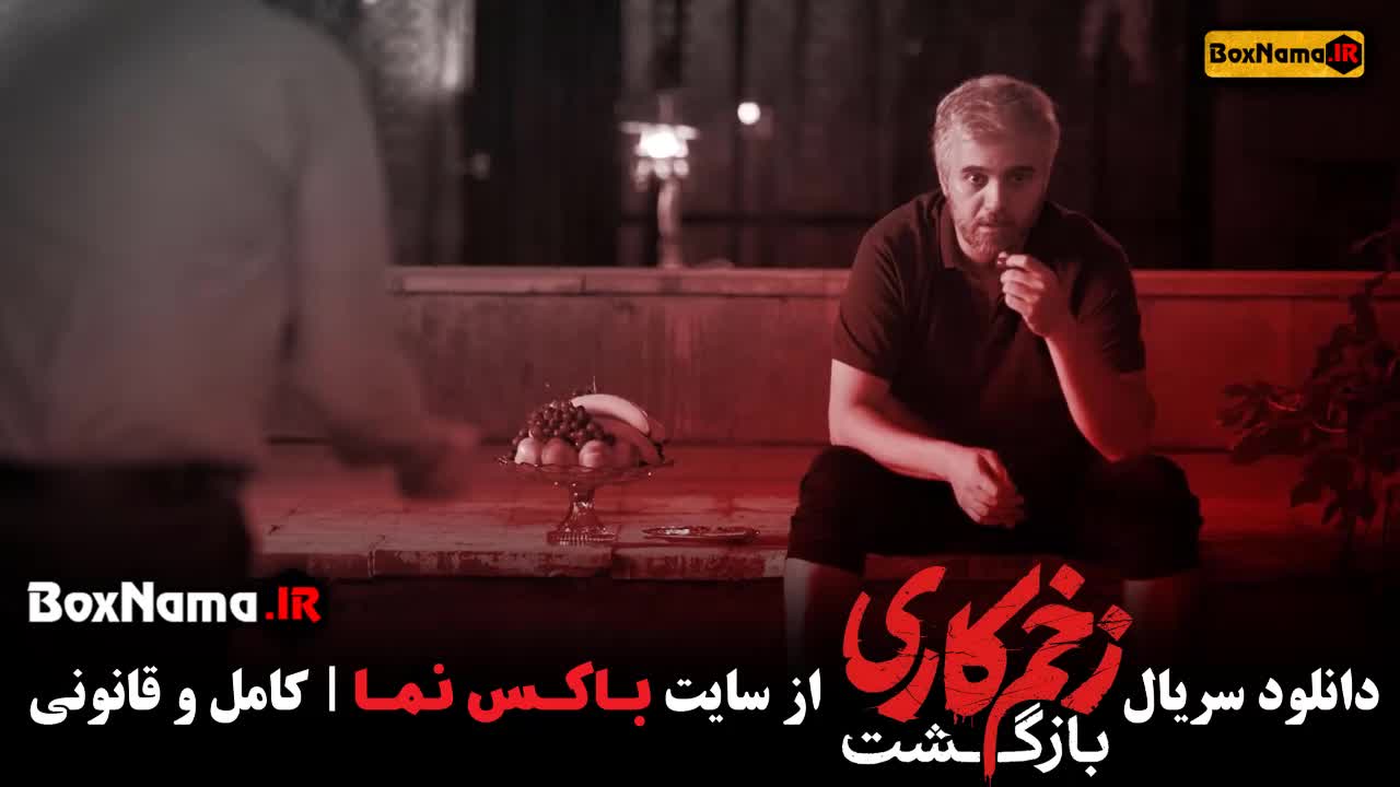 زخم کاری فصل دوم قسمت 13 / زخم کاری قسمت ۱۳ فصل دوم