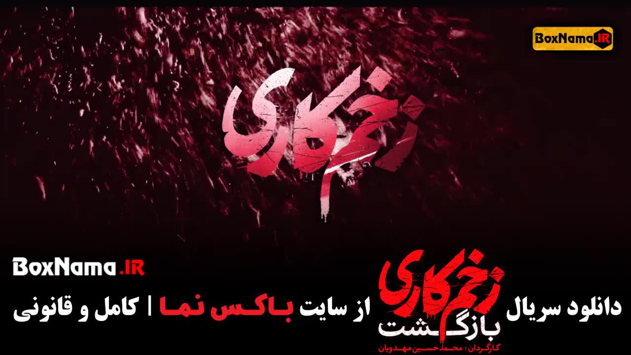 فصل دوم سریال زخم کاری