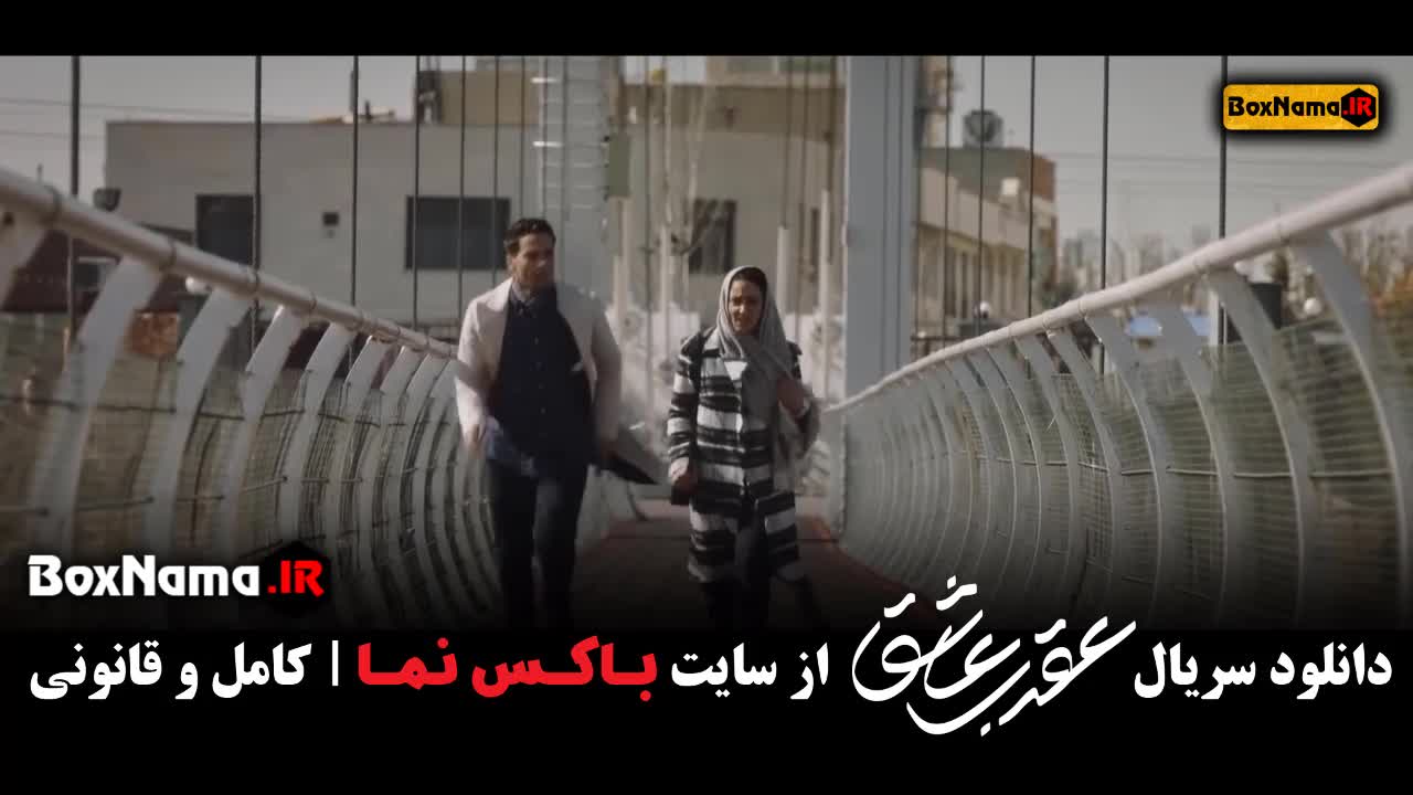سریال عقرب عاشق  قسمت اول تا اخر کامل