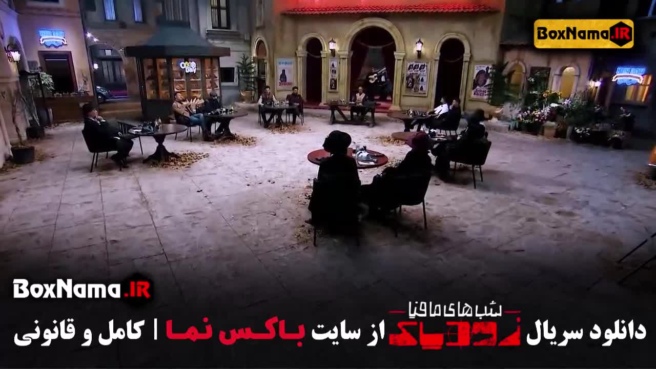 شب های مافیا زودیاک قسمت 9 / اهنگ امیر عظیمی هر جای این شهر رو که میگردم