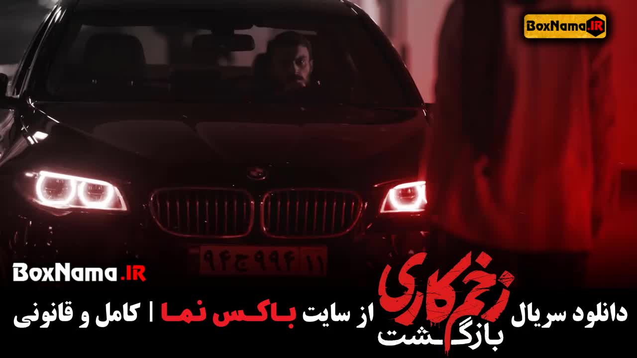 قسمت ششم زخم کاری بازگشت / زخم کاری فصل ۲ قسمت ۶