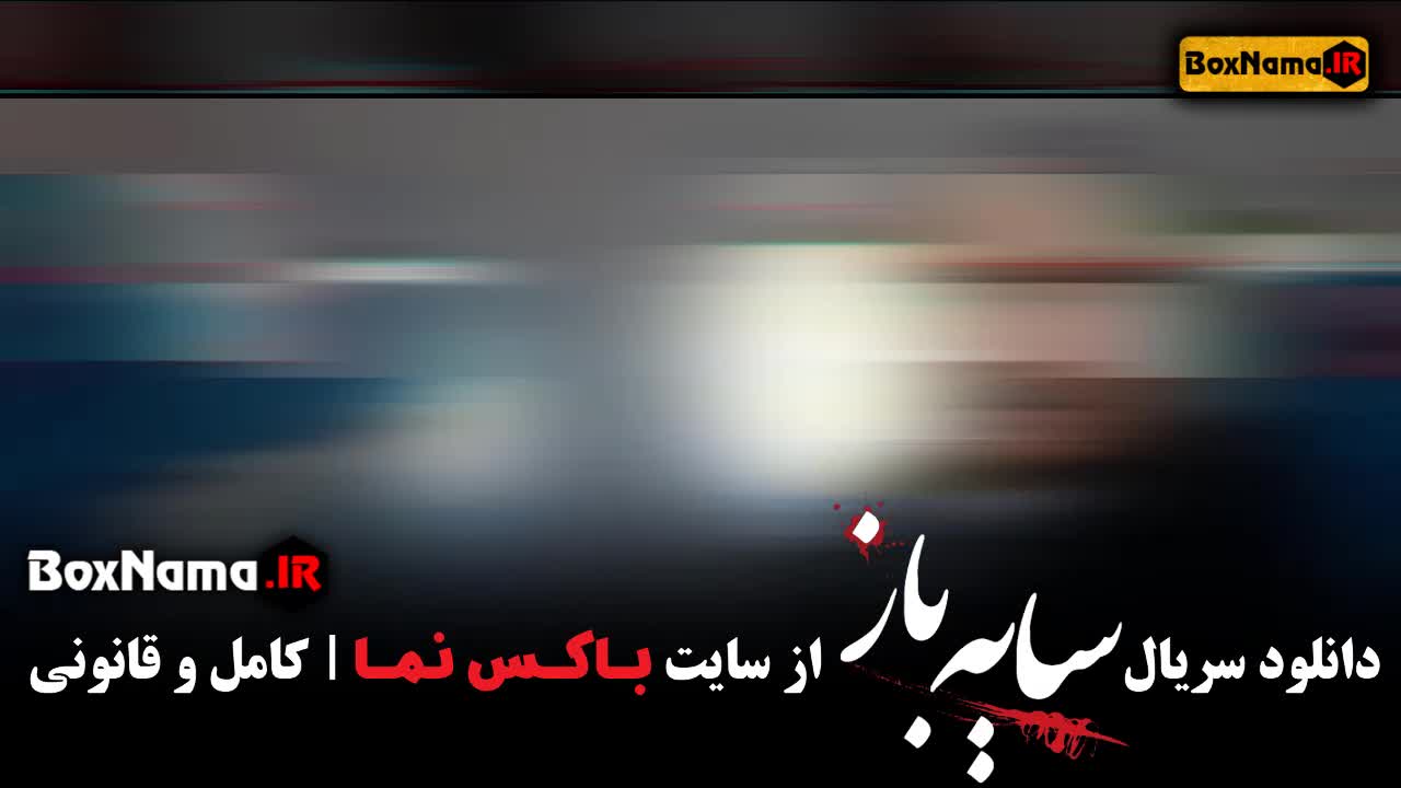 سایه باز سریال جدید ایرانی