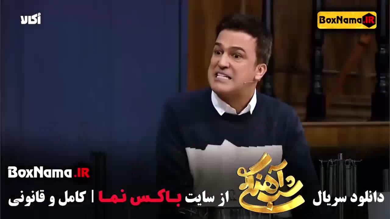 شب آهنگی قسمت ۵  فصل ۳  برنامه شاد شب اهنگی مهران غفوریان