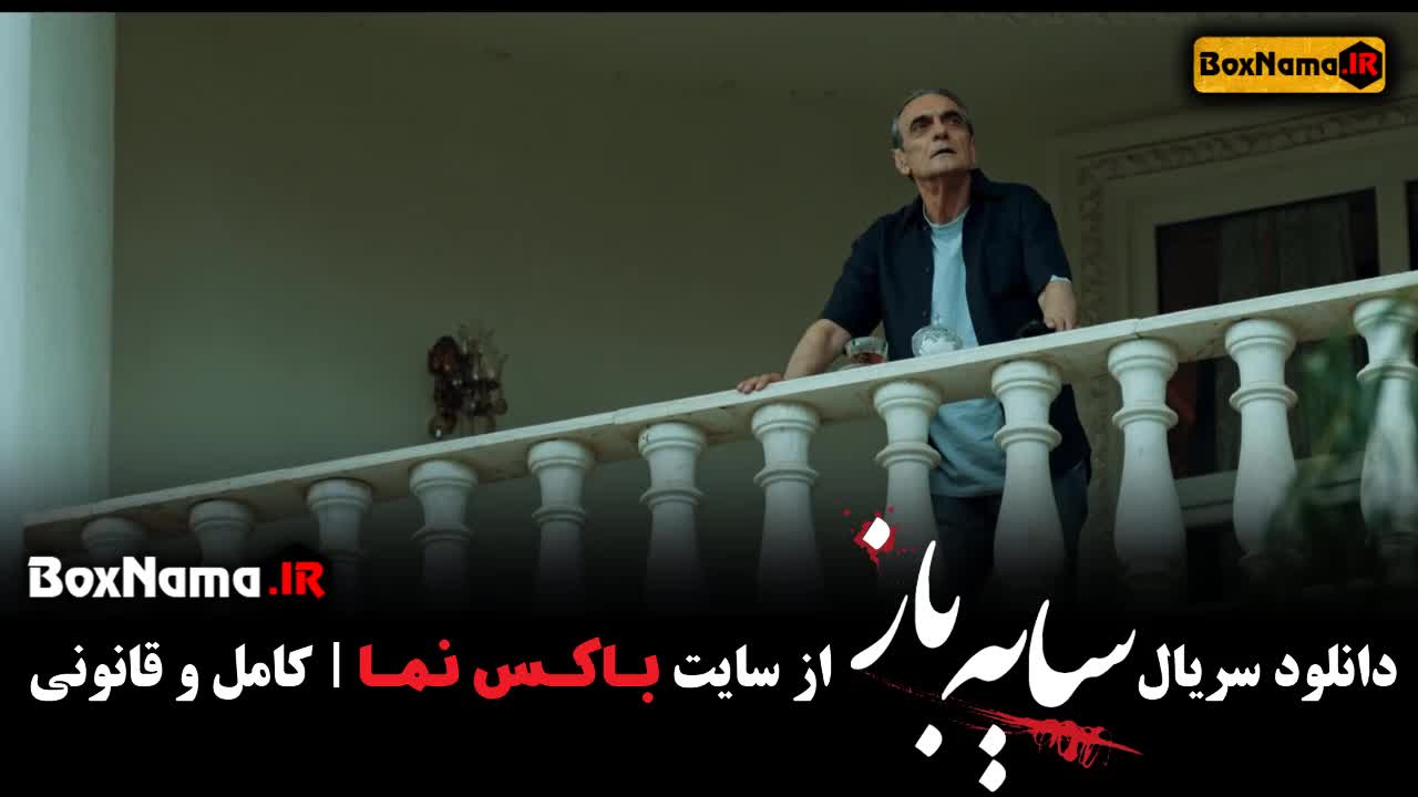 قسمت اول سریال سایه باز