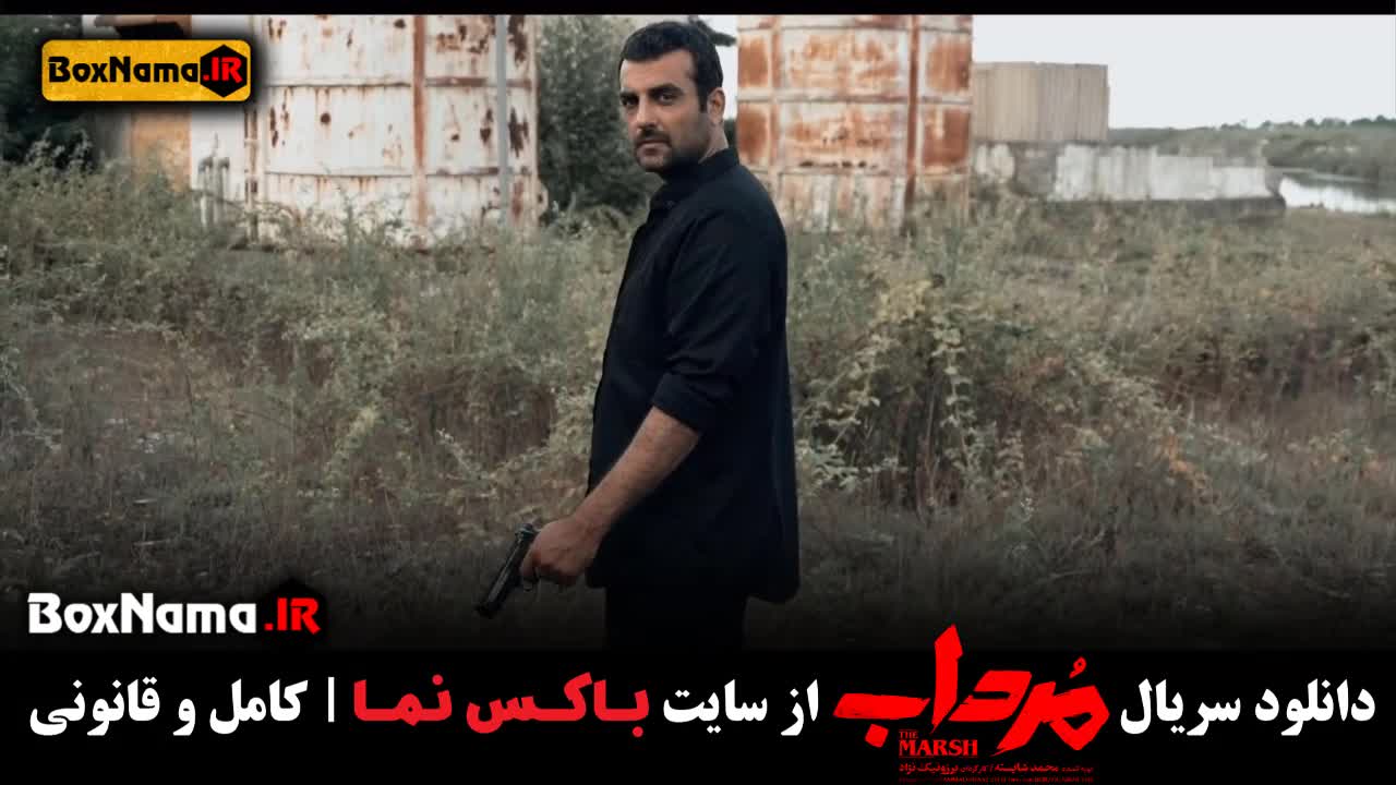 سریال درام و معمایی مرداب قسمت اول (01)