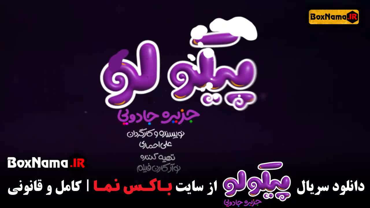 تماشای سریال پیکولو جزیره جادویی قسمت اول تا ۱۲ دوازدهم