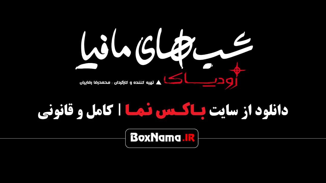 سریال زودیاک قسمت ۱۱ / شب های مافیا قسمت یازدهم