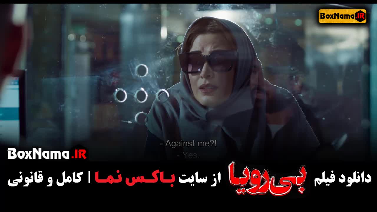 تماشای فیلم بی رویا طناز طباطبایی صابر ابر (درام و رازآلود)