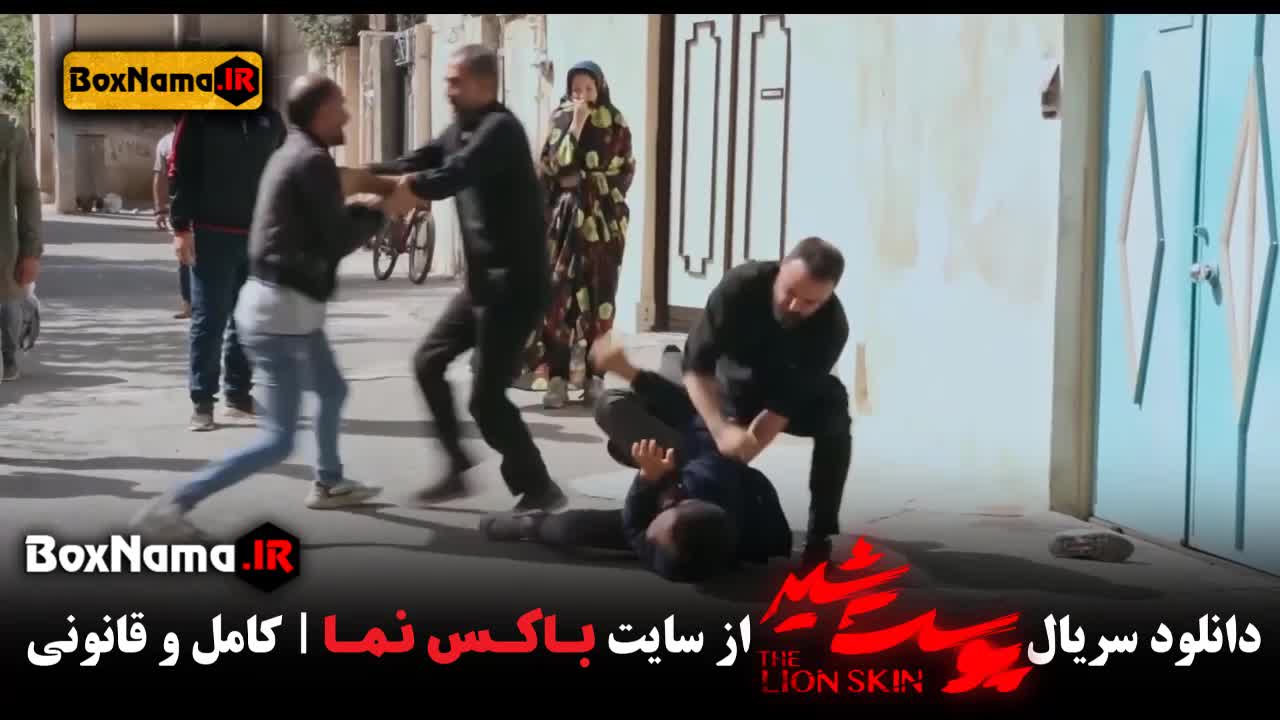 سریال پوست شیر شهاب حسینی (پشت صحنه قسمت ۱ و۲)