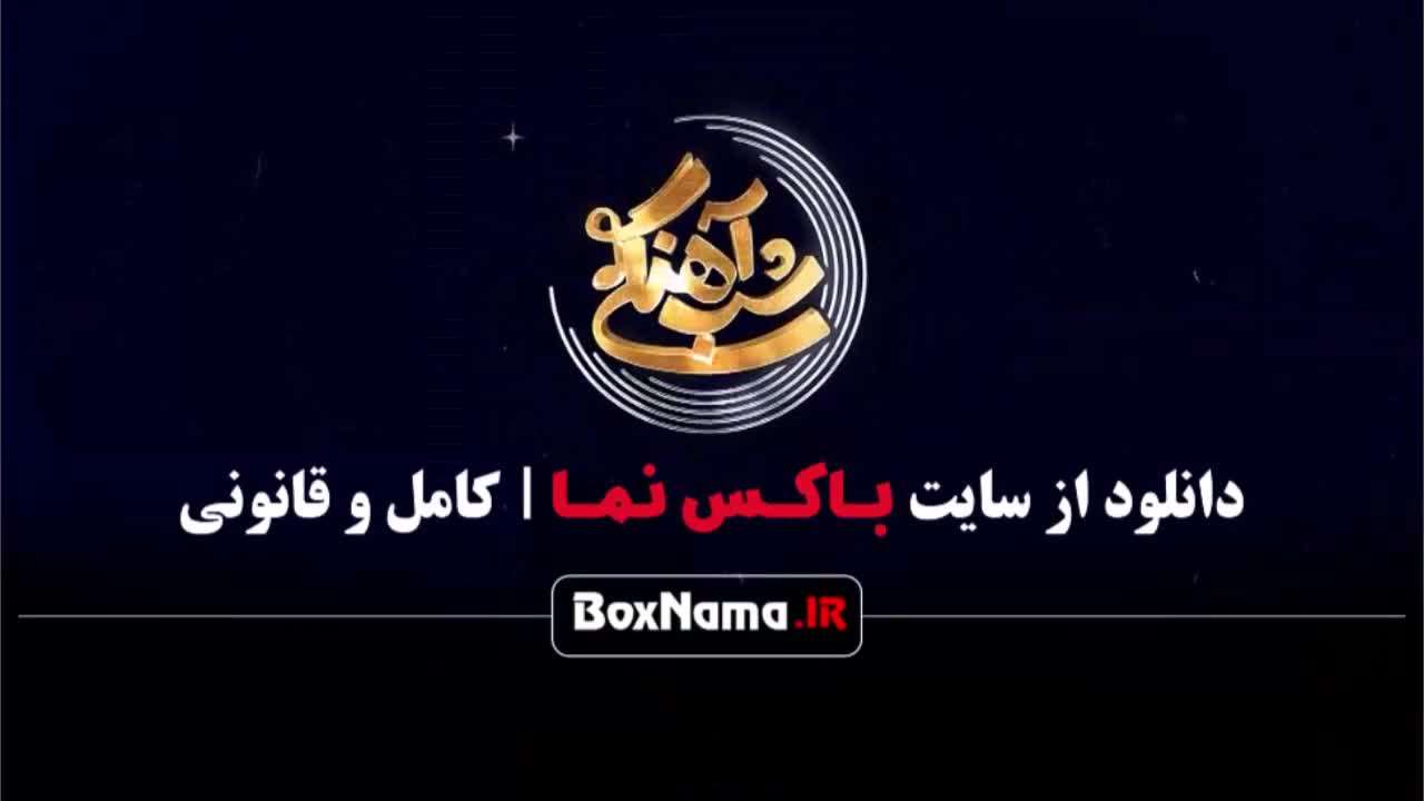برنامه شب آهنگی قسمت 12 با حضور مهمان سامان احتشامی پیانیست