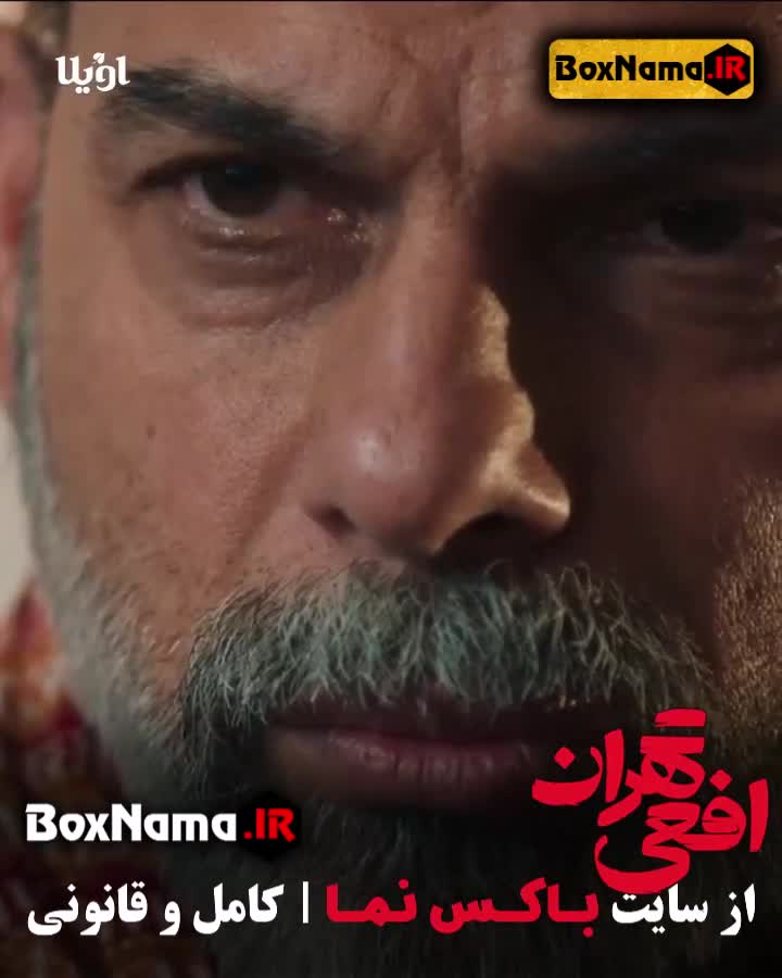 سریال افعی تهران قسمت پنجم ۵ (سریال جدید پیمان معادی)