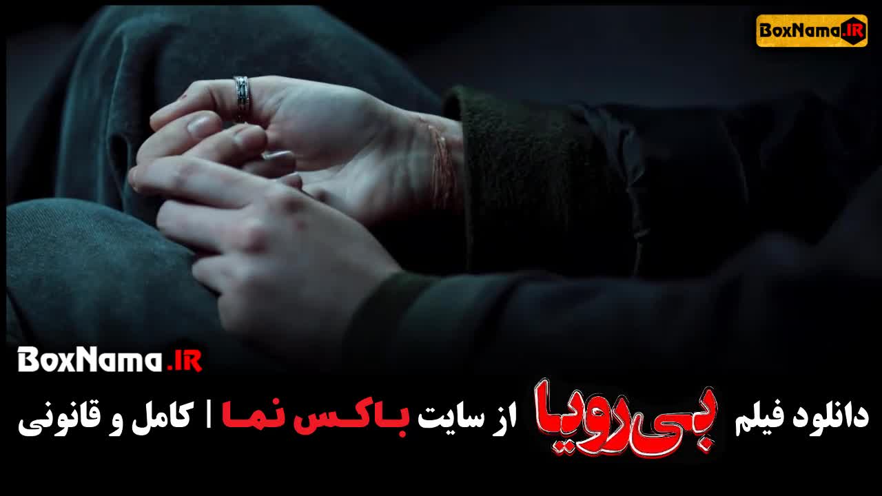 تماشای سینمایی بی رویا طناز طباطبایی و صابر ابر (بیرویا)