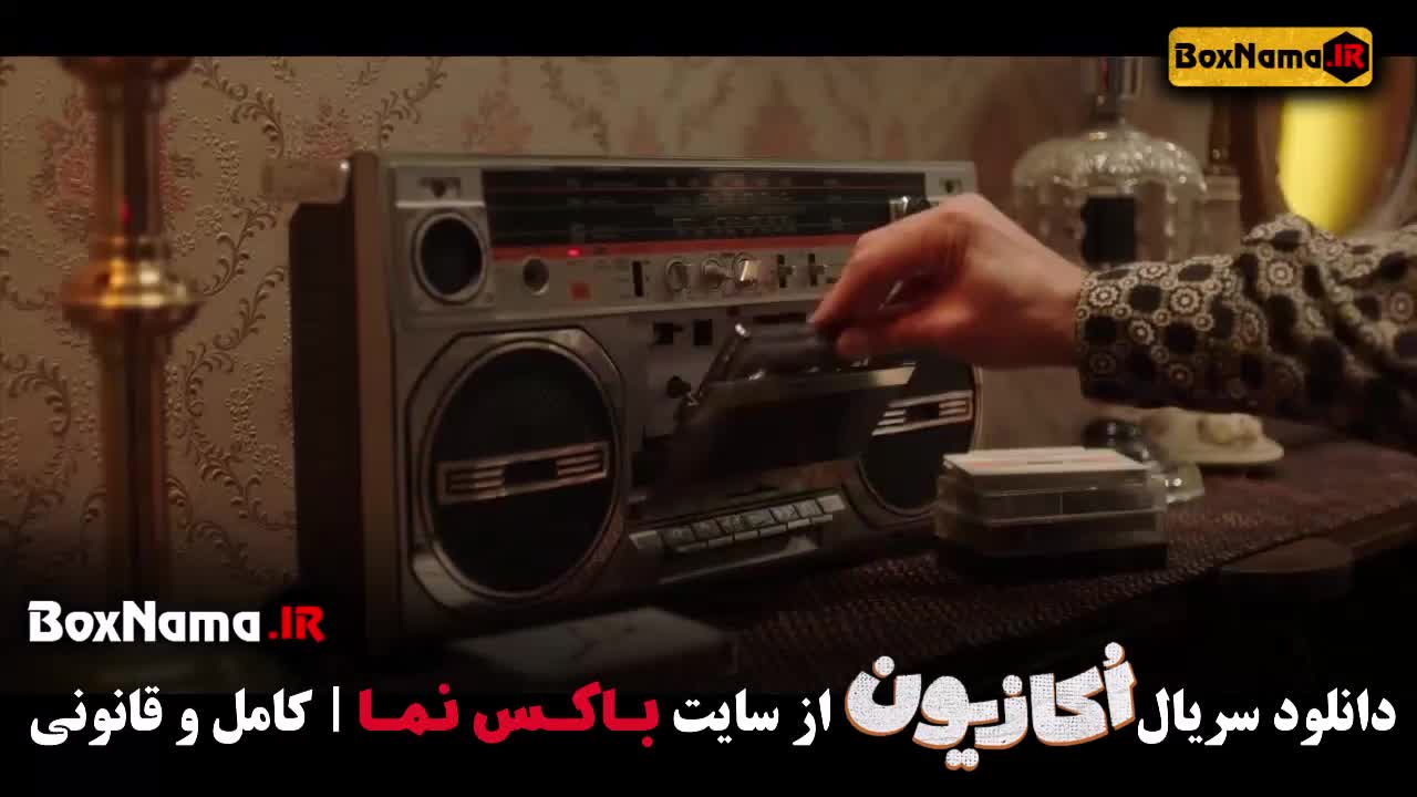 سریال اکازیون قسمت 1 , 2 , 3 / سریال اکازیون قسمت ۳ فیلم اکازیون