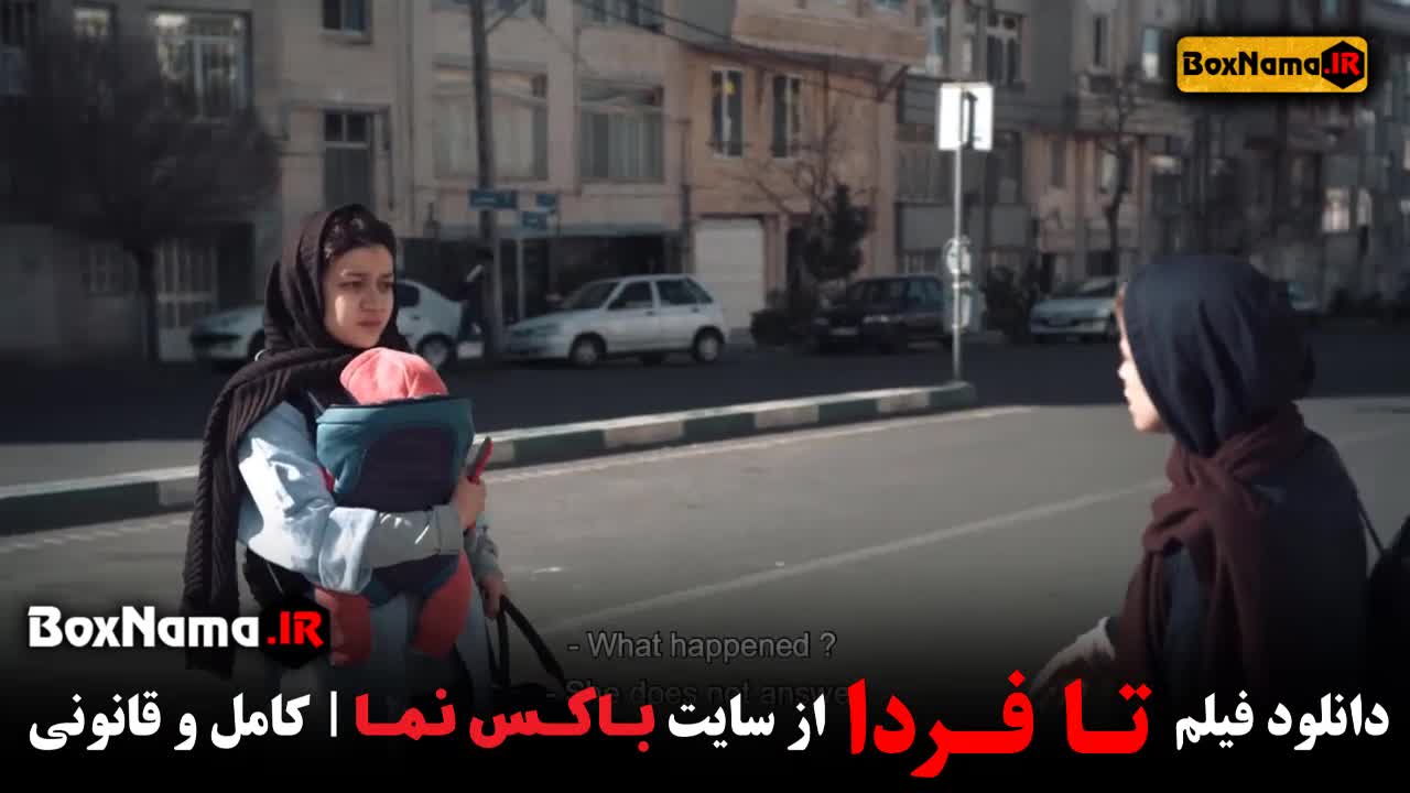 فیلم سینمایی تا فردا (فیلمی درام و جنجالی)
