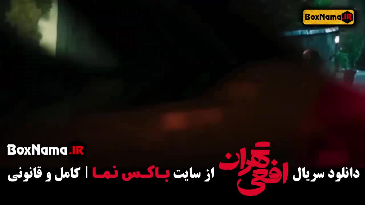 سریال افعی تهران پیمان معادی قسمت اول تا ۶ ششم (رقص بابک سریال افعی)