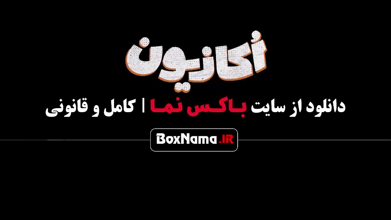 سریال اکازیون قسمت ۴ چهارم کمدی و طنز هادی کاظمی