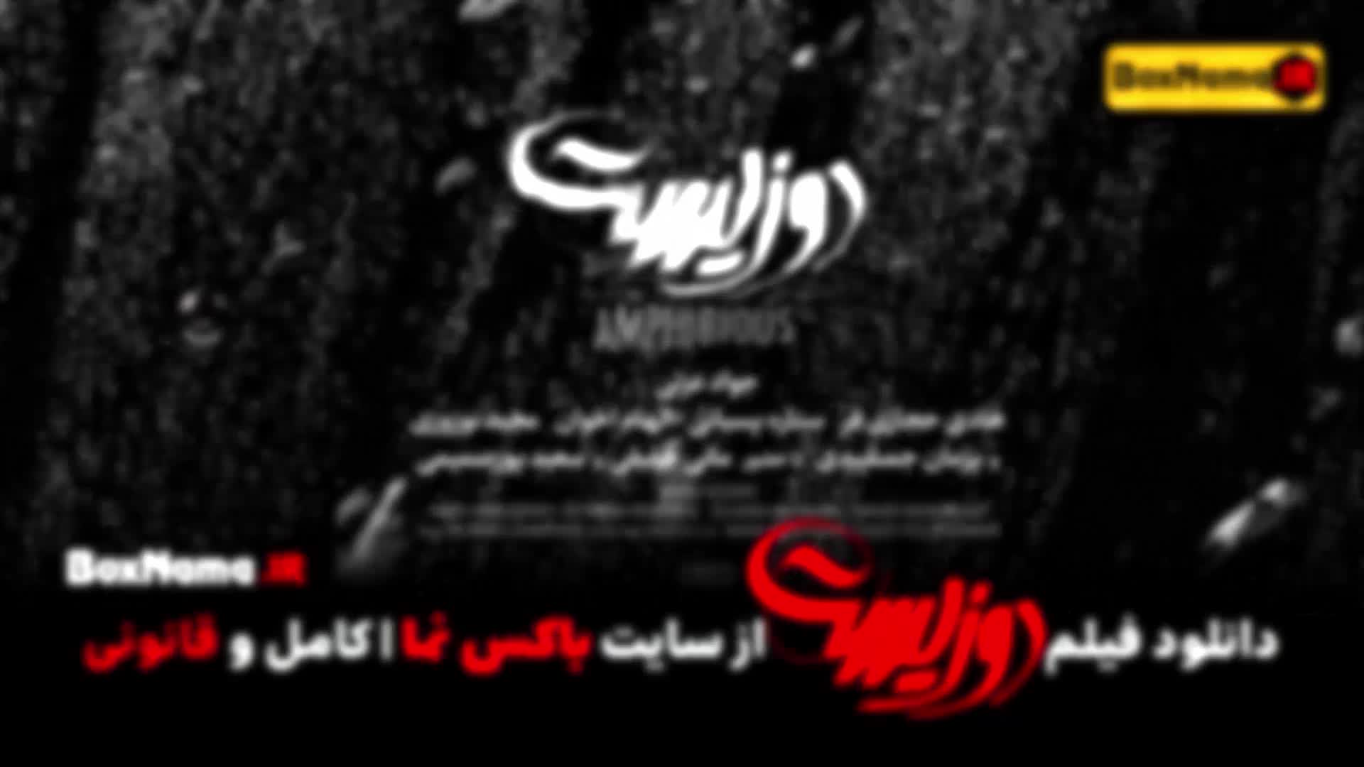 تماشای فیلم سینمایی دوزیست جواد عزتی و پژمان جمشیدی