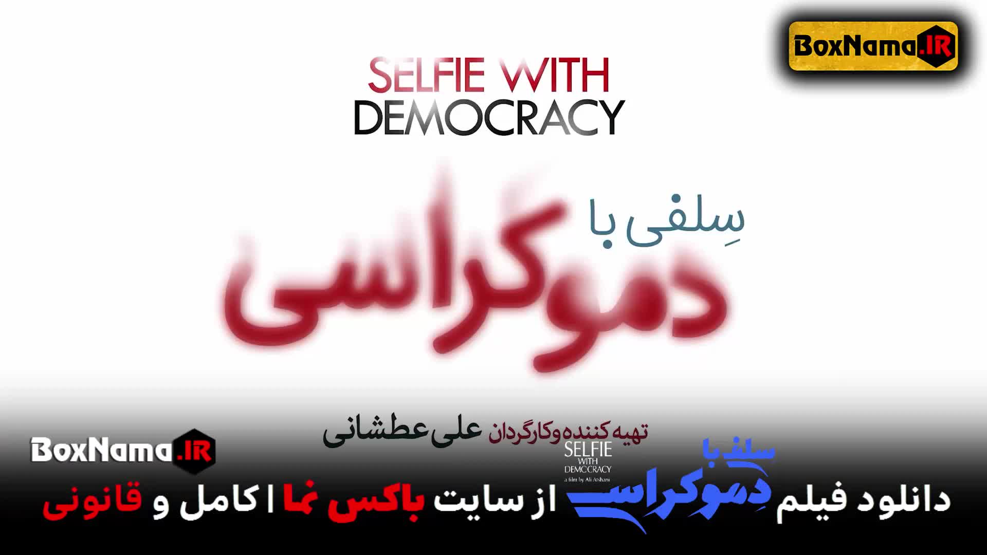 فیلم سینمایی کمدی سلفی با دموکراسی دنیا مدنی و پژمان بازغی