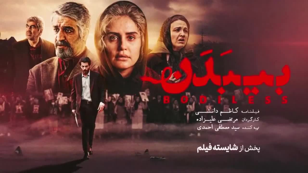 فیلم سینمایی بی بدن