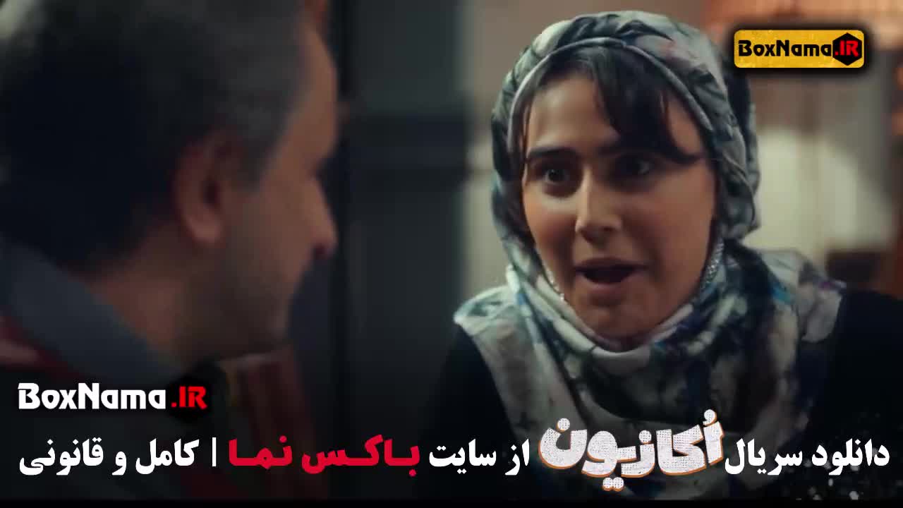 تماشای قسمت ۵ اکازیون سریال کمدی و طنز جدید شبکه نمایش خانگی