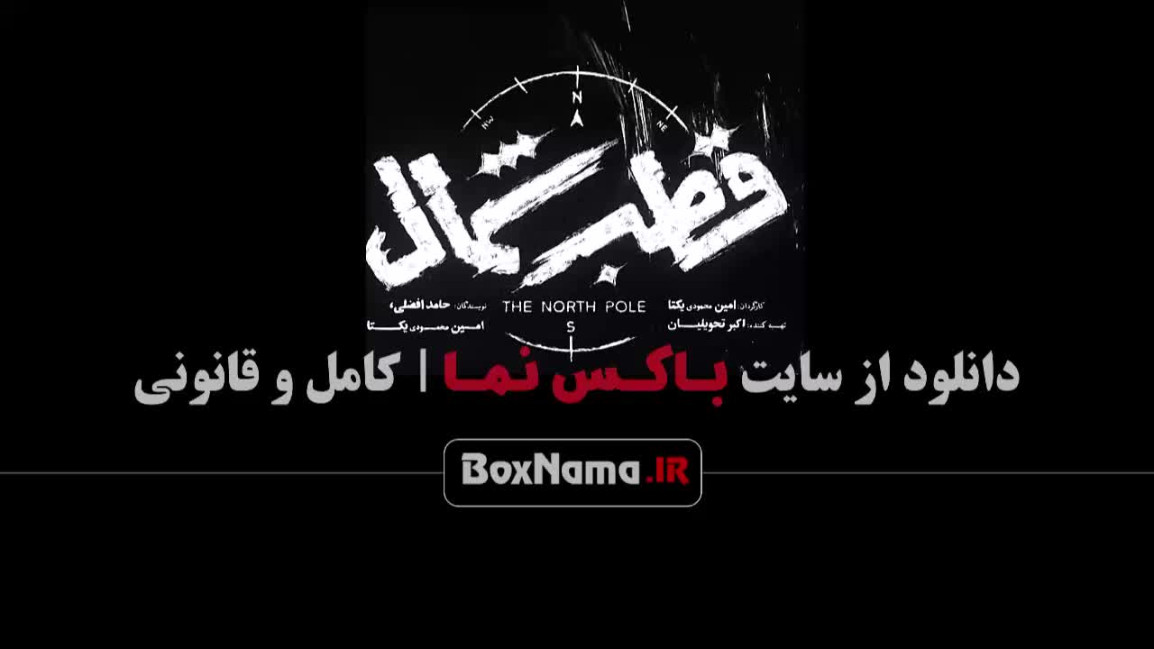 تماشای قسمت دوم قطب شمال سریال جدید ایرانی عباس جمشیدی فر