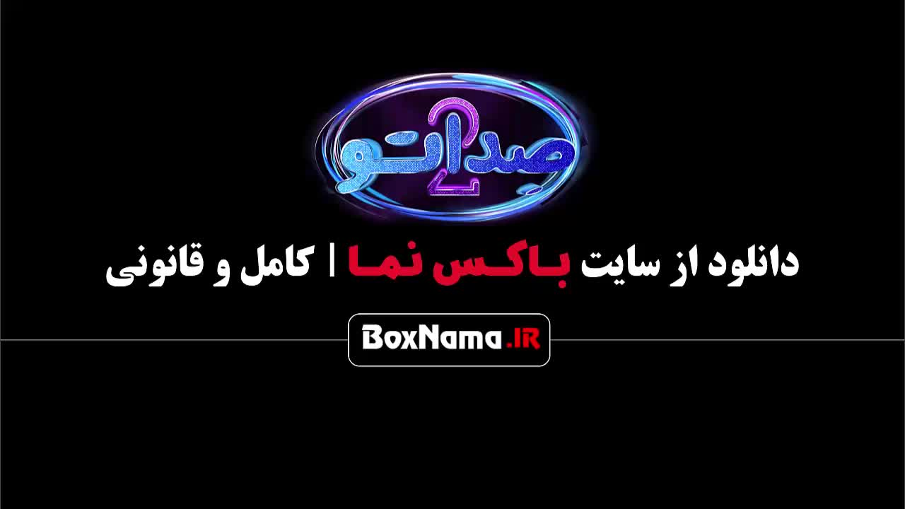 تماشای فصل دوم صداتو با حضور شرکت کننده سید جواد هاشمی (صداتو ۴)