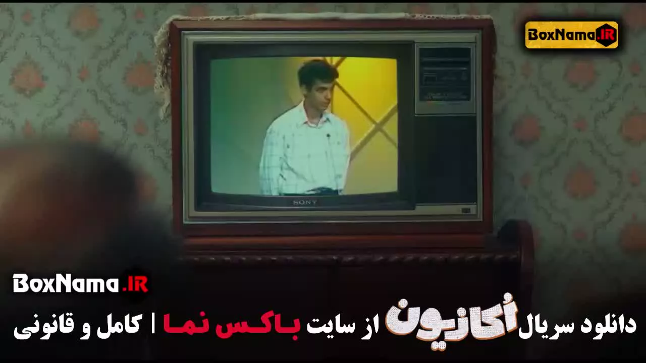 سریال اکازیون با حضور عادل فردوسی پور (اولین سریال فردوسی پور)
