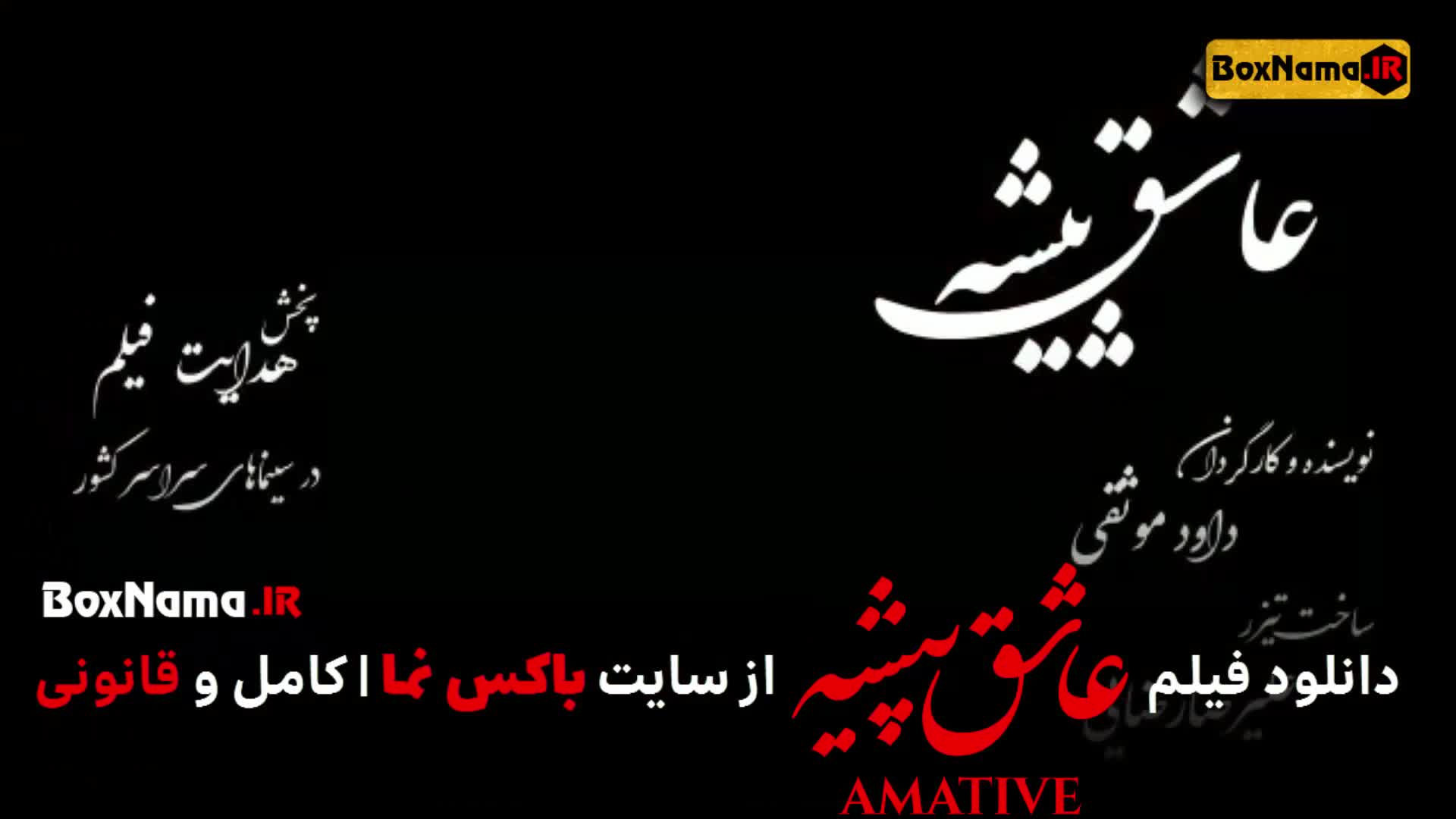 فیلم سینمایی عاشق پیشه با بازی شهره قمر (دانلود فیلم های جدید ایرانی)