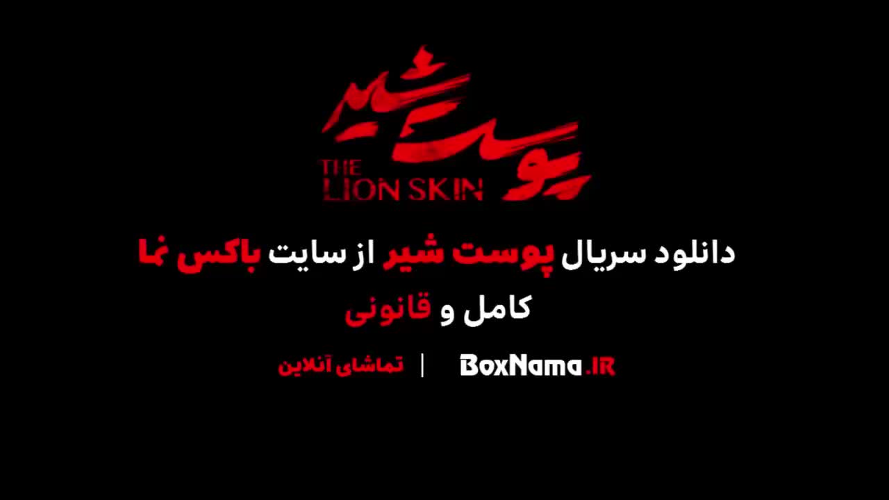 تماشا پوست شیر ۳ قسمت ۷ (سریال پوست شیر ۲۳) شهاب حسینی