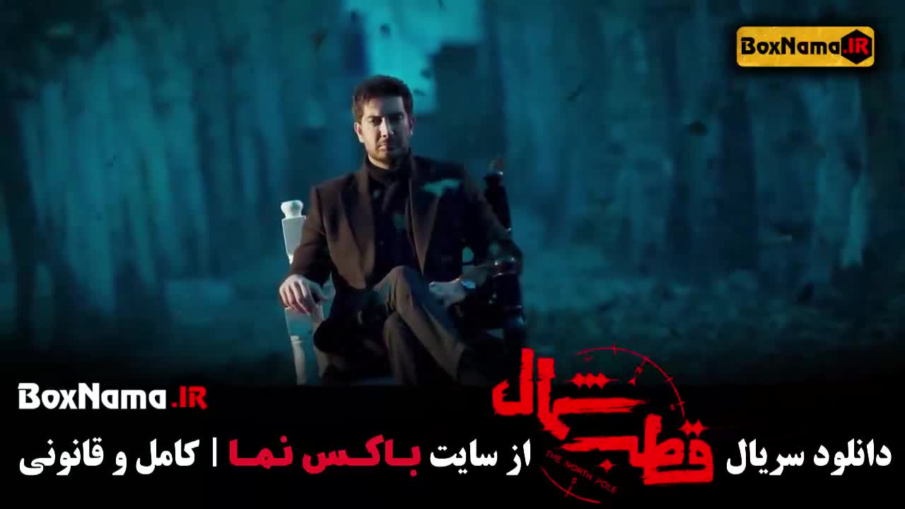 تماشای سریال قطب شمال قسمت ۳ - فرزاد فرزین نازنین بیاتی