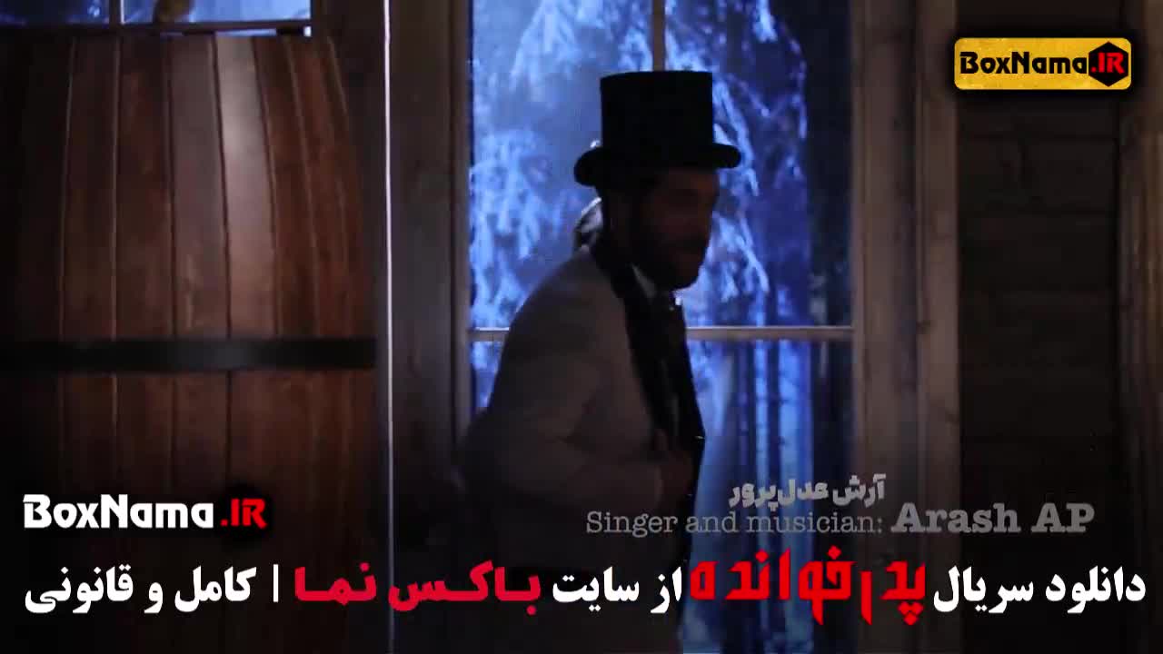 تماشای مسیح و آرش AP در پدرخوانده فصل 3 مافیای قهوه کامبیز دیرباز