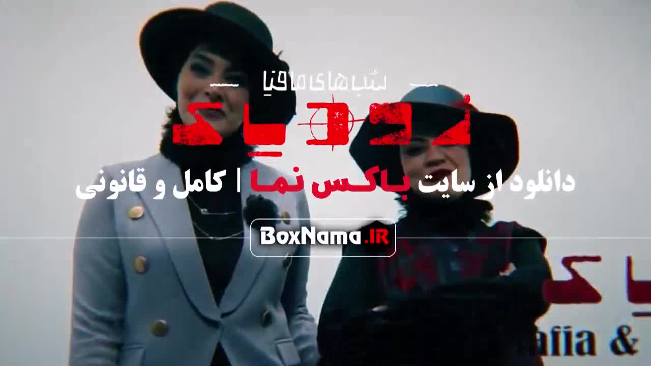 تماشای قسمت 2 فینال فینالیست های مافیا زودیاک قسمت 14 سام درخشانی بهرنگ علوی