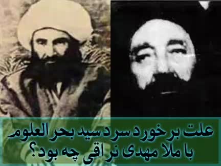 علت برخورد سرد سید بحرالعلوم با ملا مهدی نراقی